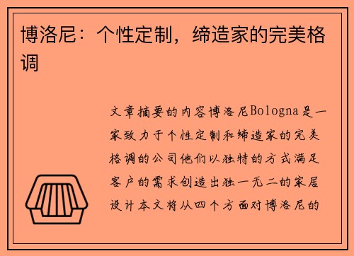 博洛尼：个性定制，缔造家的完美格调
