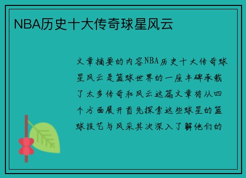 NBA历史十大传奇球星风云