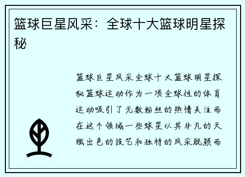 篮球巨星风采：全球十大篮球明星探秘