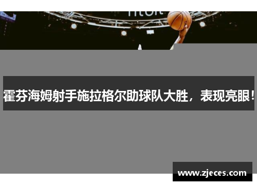 霍芬海姆射手施拉格尔助球队大胜，表现亮眼！