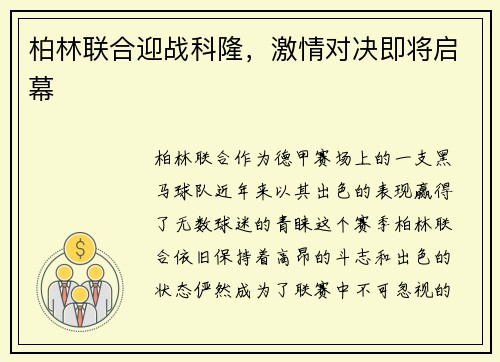 柏林联合迎战科隆，激情对决即将启幕