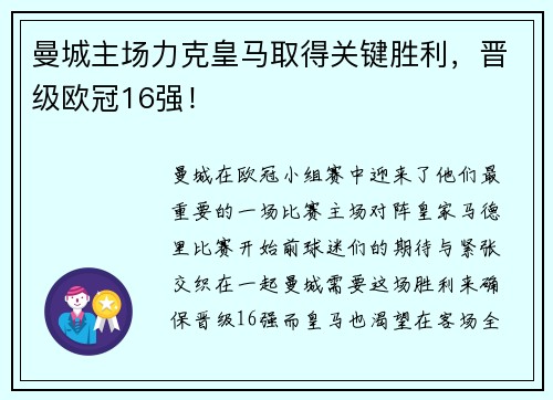 曼城主场力克皇马取得关键胜利，晋级欧冠16强！