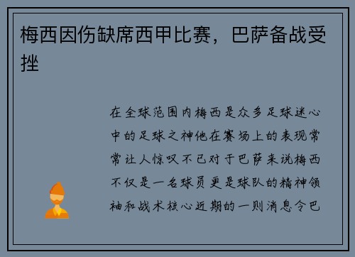 梅西因伤缺席西甲比赛，巴萨备战受挫