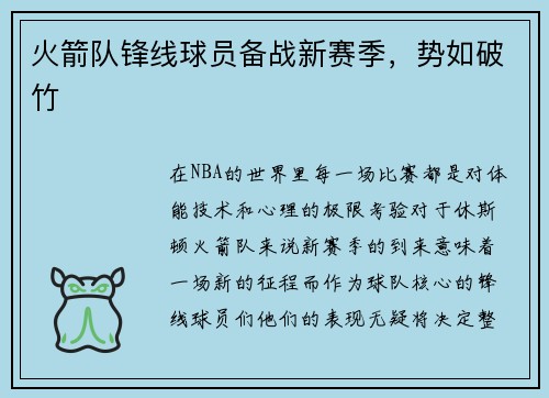 火箭队锋线球员备战新赛季，势如破竹