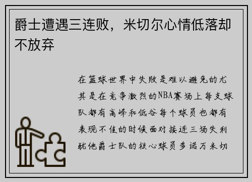 爵士遭遇三连败，米切尔心情低落却不放弃
