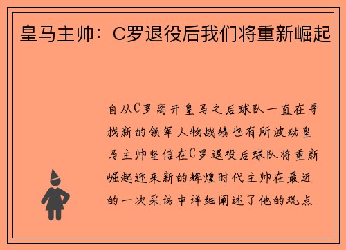皇马主帅：C罗退役后我们将重新崛起