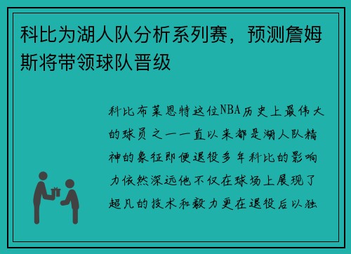 科比为湖人队分析系列赛，预测詹姆斯将带领球队晋级