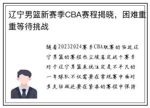 辽宁男篮新赛季CBA赛程揭晓，困难重重等待挑战