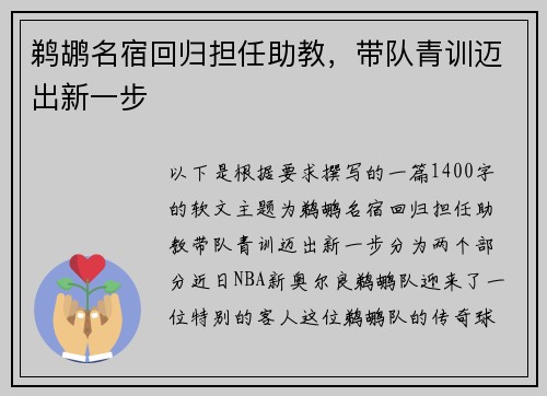 鹈鹕名宿回归担任助教，带队青训迈出新一步