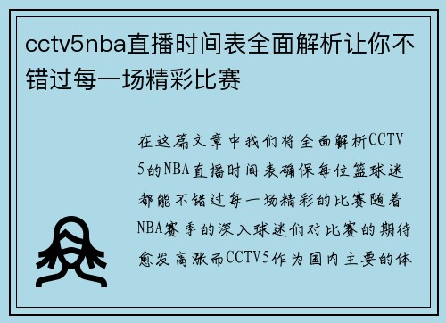 cctv5nba直播时间表全面解析让你不错过每一场精彩比赛