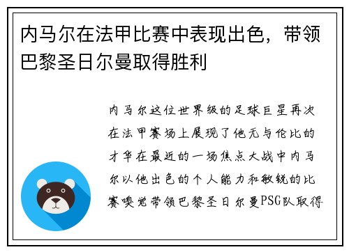 内马尔在法甲比赛中表现出色，带领巴黎圣日尔曼取得胜利