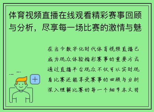 体育视频直播在线观看精彩赛事回顾与分析，尽享每一场比赛的激情与魅力