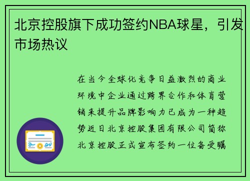 北京控股旗下成功签约NBA球星，引发市场热议