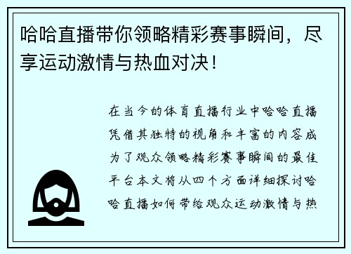 哈哈直播带你领略精彩赛事瞬间，尽享运动激情与热血对决！
