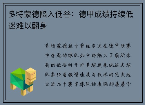 多特蒙德陷入低谷：德甲成绩持续低迷难以翻身