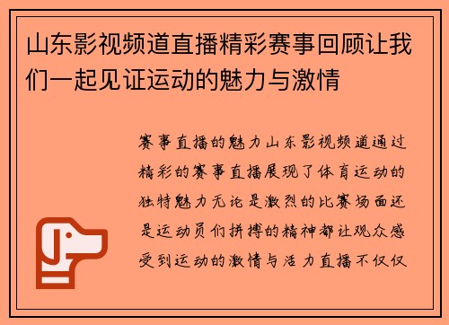 山东影视频道直播精彩赛事回顾让我们一起见证运动的魅力与激情