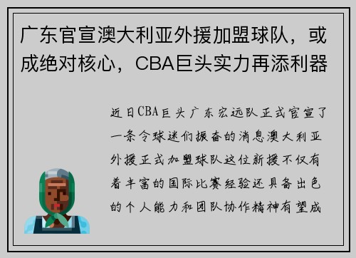 广东官宣澳大利亚外援加盟球队，或成绝对核心，CBA巨头实力再添利器