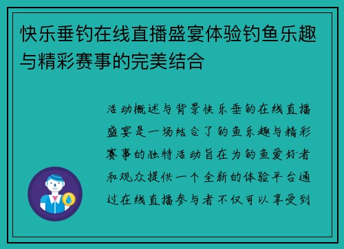 快乐垂钓在线直播盛宴体验钓鱼乐趣与精彩赛事的完美结合