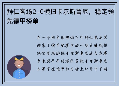 拜仁客场2-0横扫卡尔斯鲁厄，稳定领先德甲榜单
