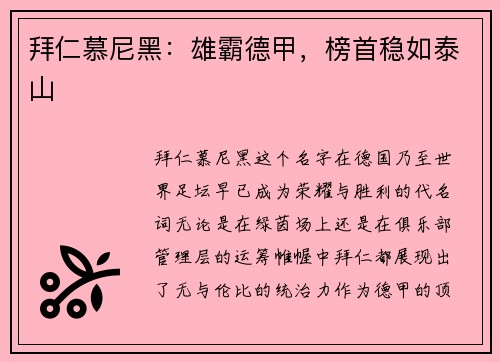 拜仁慕尼黑：雄霸德甲，榜首稳如泰山