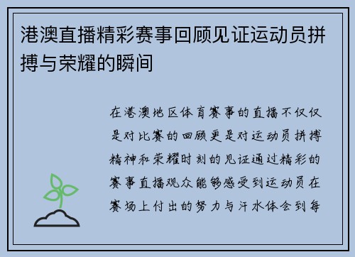 港澳直播精彩赛事回顾见证运动员拼搏与荣耀的瞬间