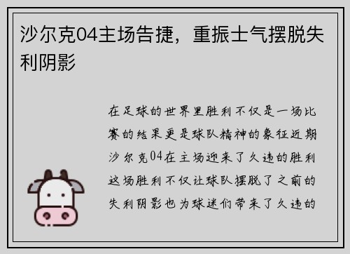 沙尔克04主场告捷，重振士气摆脱失利阴影
