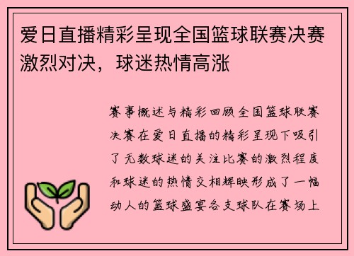 爱日直播精彩呈现全国篮球联赛决赛激烈对决，球迷热情高涨