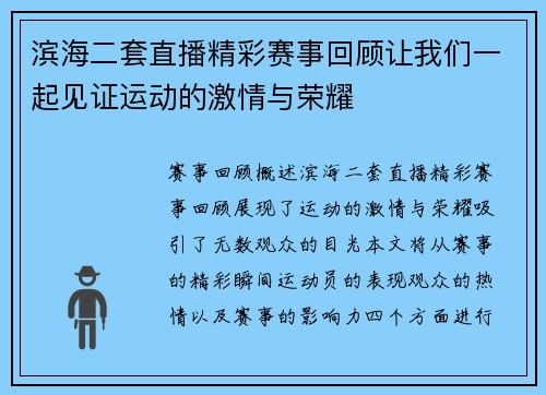 滨海二套直播精彩赛事回顾让我们一起见证运动的激情与荣耀