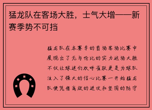 猛龙队在客场大胜，士气大增——新赛季势不可挡