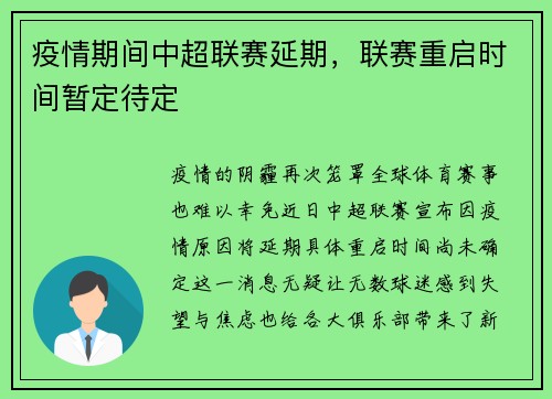 疫情期间中超联赛延期，联赛重启时间暂定待定