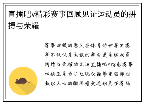 直播吧v精彩赛事回顾见证运动员的拼搏与荣耀