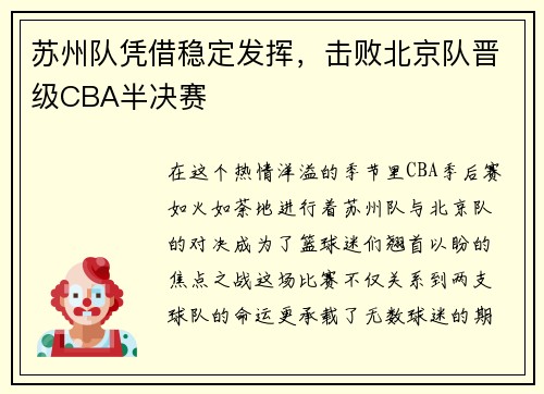 苏州队凭借稳定发挥，击败北京队晋级CBA半决赛