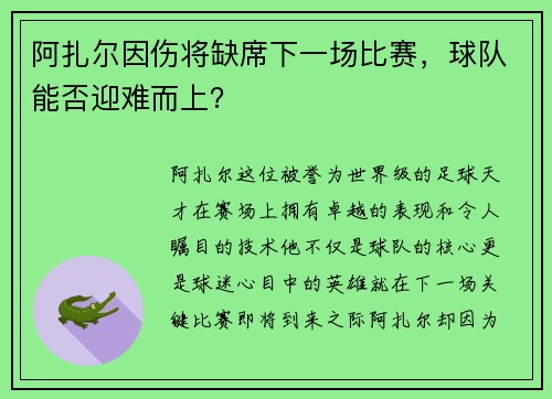 阿扎尔因伤将缺席下一场比赛，球队能否迎难而上？
