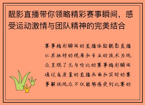 靓影直播带你领略精彩赛事瞬间，感受运动激情与团队精神的完美结合
