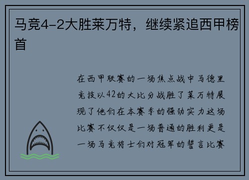 马竞4-2大胜莱万特，继续紧追西甲榜首