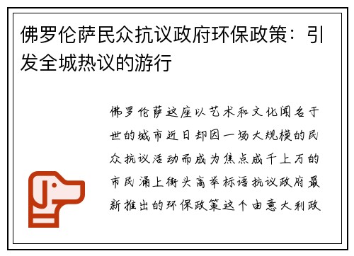 佛罗伦萨民众抗议政府环保政策：引发全城热议的游行