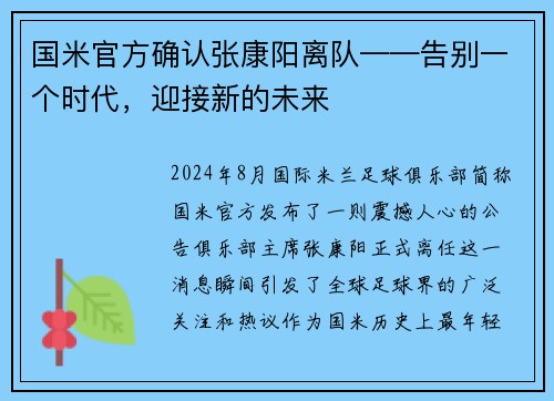 国米官方确认张康阳离队——告别一个时代，迎接新的未来