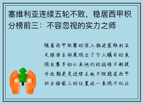 塞维利亚连续五轮不败，稳居西甲积分榜前三：不容忽视的实力之师