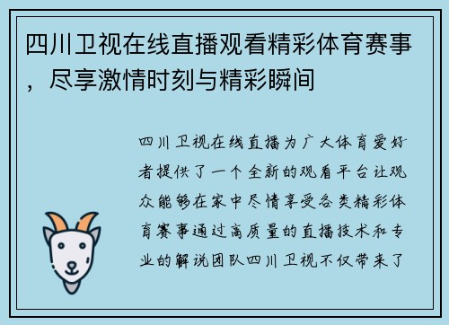 四川卫视在线直播观看精彩体育赛事，尽享激情时刻与精彩瞬间