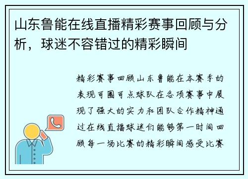 山东鲁能在线直播精彩赛事回顾与分析，球迷不容错过的精彩瞬间
