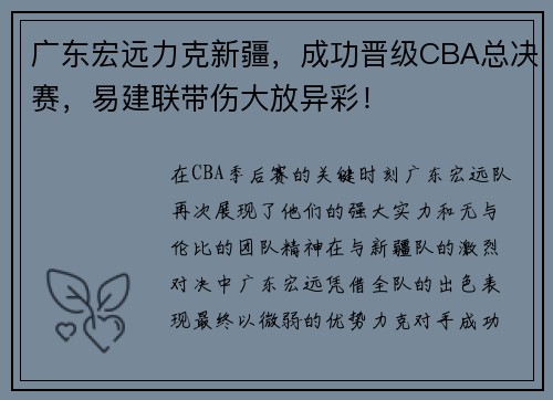 广东宏远力克新疆，成功晋级CBA总决赛，易建联带伤大放异彩！