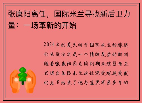 张康阳离任，国际米兰寻找新后卫力量：一场革新的开始