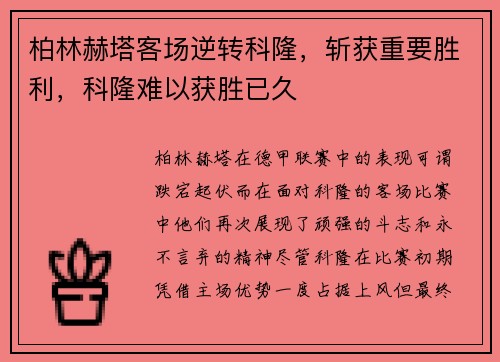 柏林赫塔客场逆转科隆，斩获重要胜利，科隆难以获胜已久