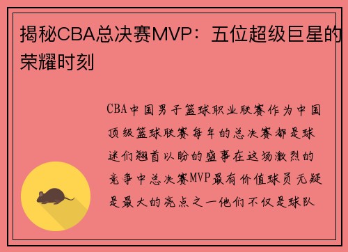揭秘CBA总决赛MVP：五位超级巨星的荣耀时刻