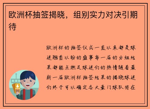 欧洲杯抽签揭晓，组别实力对决引期待
