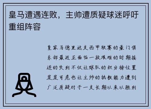皇马遭遇连败，主帅遭质疑球迷呼吁重组阵容
