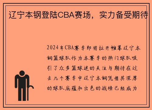 辽宁本钢登陆CBA赛场，实力备受期待