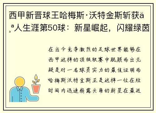 西甲新晋球王哈梅斯·沃特金斯斩获个人生涯第50球：新星崛起，闪耀绿茵