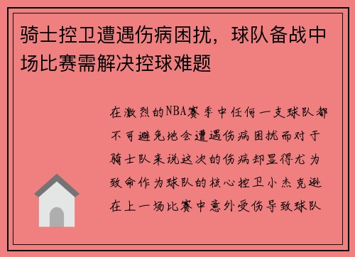 骑士控卫遭遇伤病困扰，球队备战中场比赛需解决控球难题